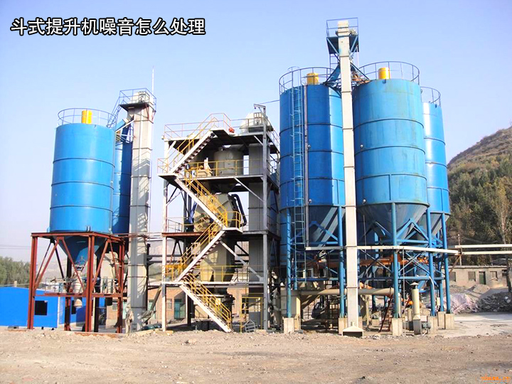 斗式提升機噪音怎么處理？